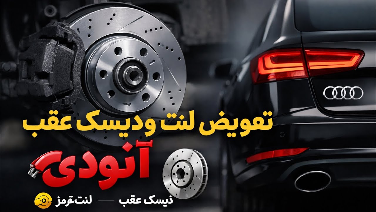 تعویض لنت و دیسک عقب مرحله به مرحله 🔥