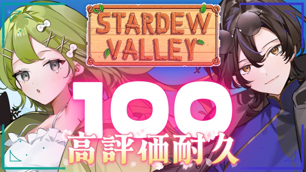 #8￤Stardew Valley￤高評価100耐久朝活☀かわいいとかっこいいの2人の農場生活 2年目春🌸【佐藤×だぁくん/あんぷろ】