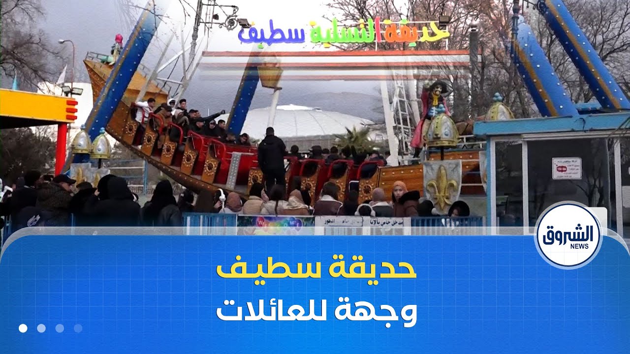 إقبال كبير للزوار من مختلف الولايات على حديقة التسلية في سطيف