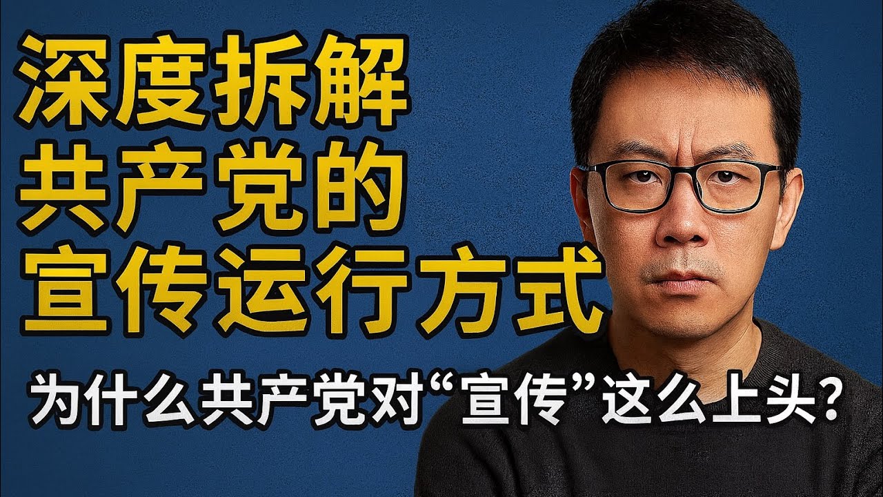 深度拆解共产党的宣传工厂：怎样改写中国人的情绪和敌友地图？