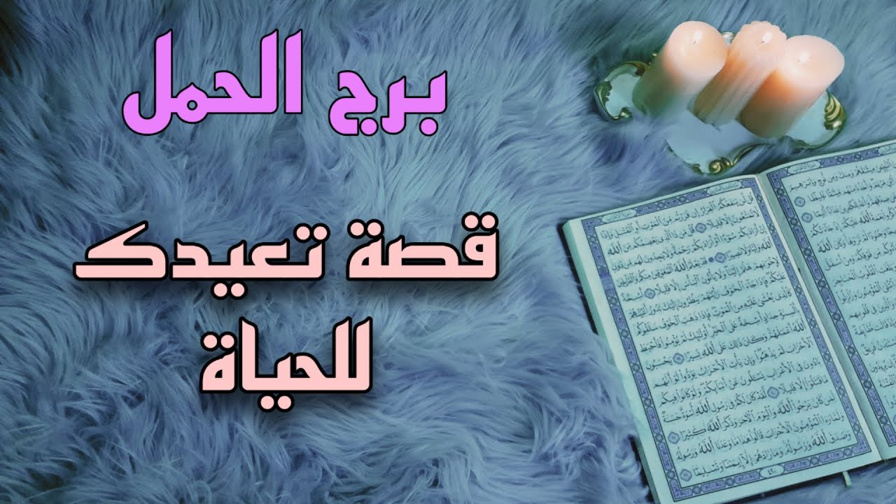 برج الحمل استخارة قرآنية، احتمالات انسحاب الشريك ، سحر معطل وآثاره ، الحياة تتحالف لصالحك