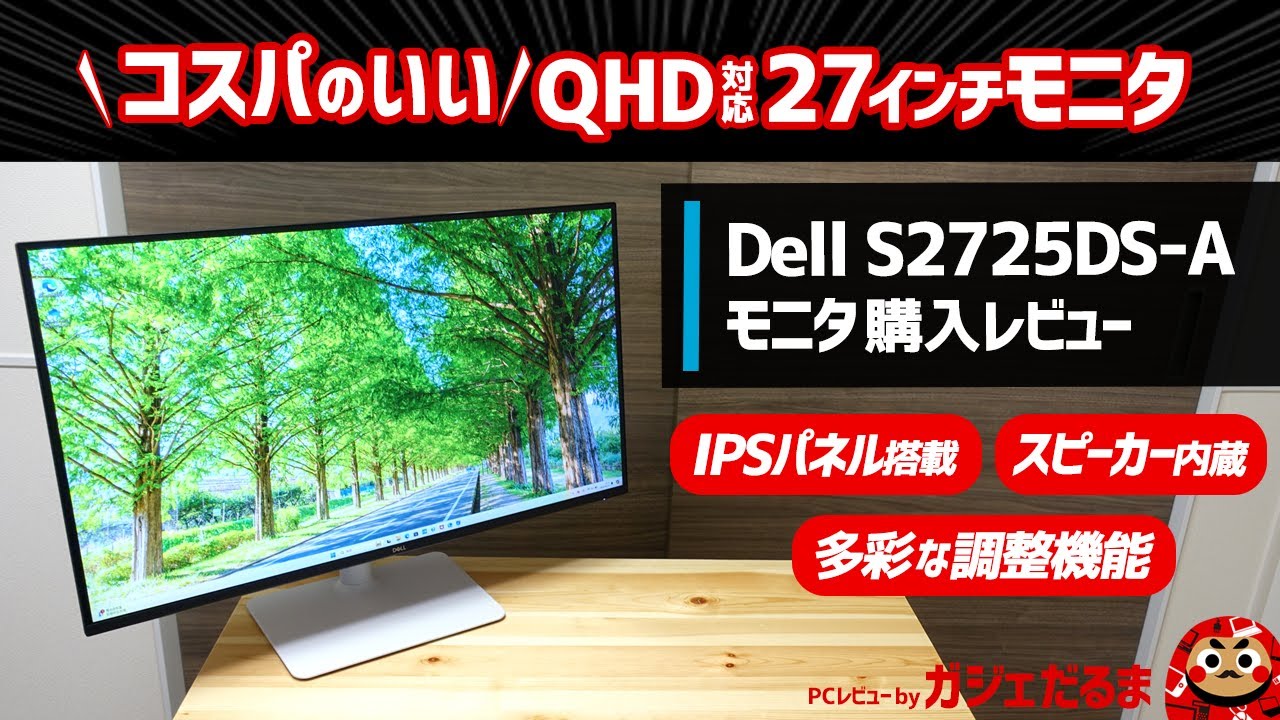 Dell S2725DS-Aモニタ購入レビュー:高いコスパを実現した27インチモニタ。QHD(2560x1440ドット)対応。IPSパネル搭載で表示が綺麗。多彩な調整機能を利用できます