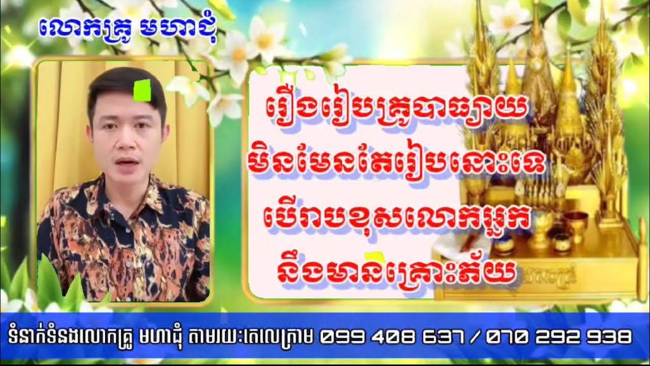 រឿងរៀបគ្រូបាធ្យាយ មិនមែនចេះតែរៀបនោះទេ បើរៀបខុសលោកអ្នកនិងមានគ្រោះភ័យ