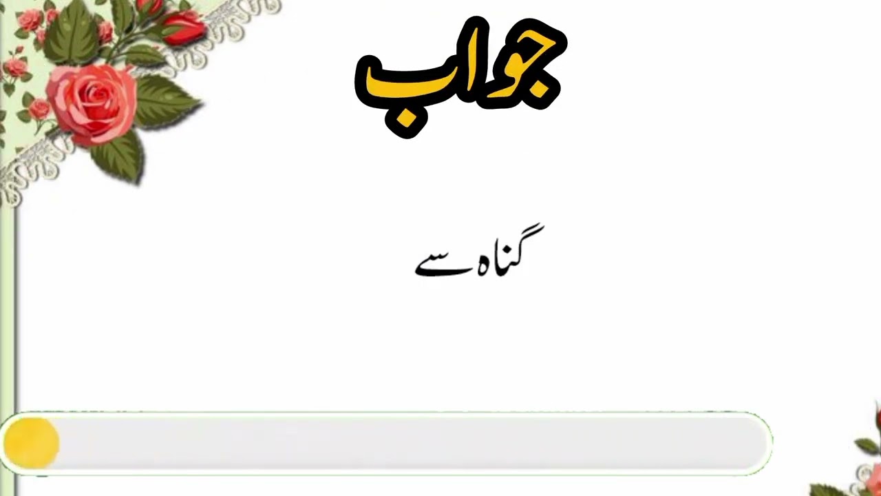 اچھی اور بری عادتیں انسان کی زندگی بدل دیتی ہیں | Islamic Quiz Urdu