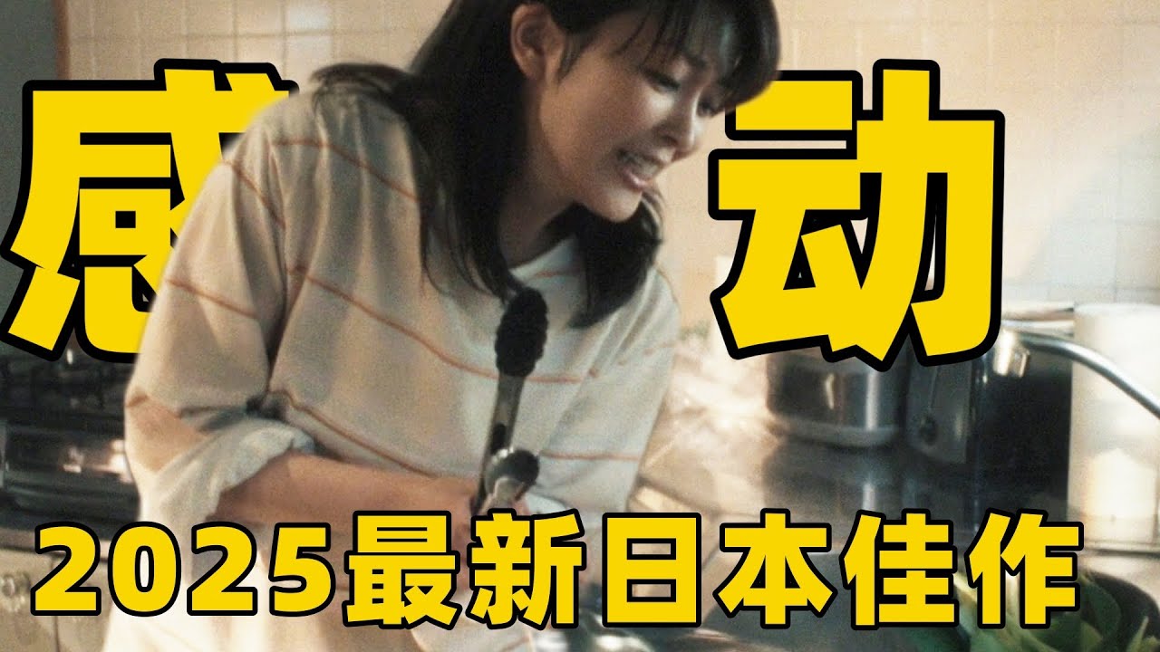 2025日本最新感人佳作，松隆子主演上映即爆款，幽默又治愈看得人又哭又笑！【光影】