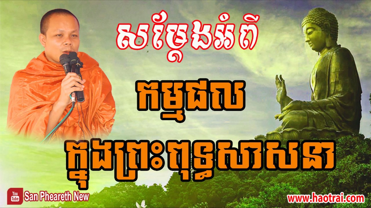 San Pheareth New - សាន​ ភារ៉េត - Haotrai - Khmer Dhamma Talk - Tesna Kre 1