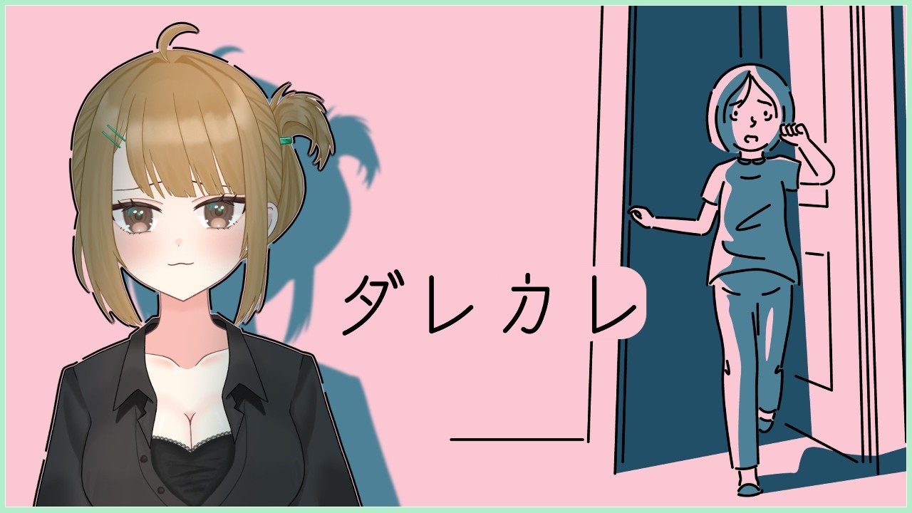 【ダレカレ】人の認知の限界【十天たてと】