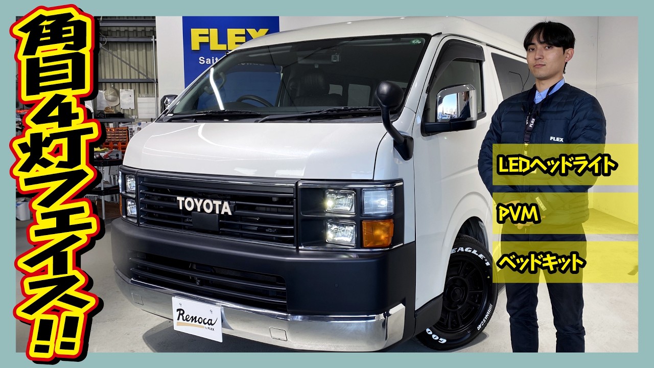 レトロスタイル♪Renoca Coast Lines！LED角目4灯！R3年式ワイドバンS-GLガソリン2WD！走2.1万km！追加カスタム大歓迎！ナビ&ETC付♪｜6型ハイエース
