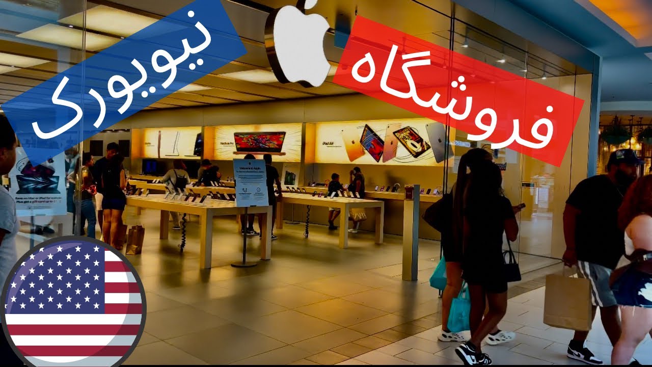 اپل استور نیویورک آمریکا، گوشی، تبلت و لپتاپ فروشگاه اپل