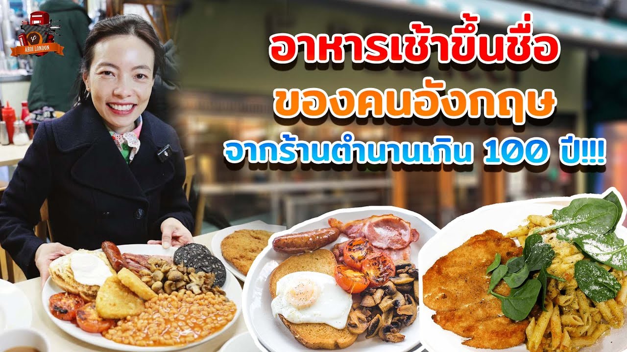 🇬🇧 จัดหนักเต็มสูตร Full English Breakfast ร้านในตำนานย่าน East End 🍳