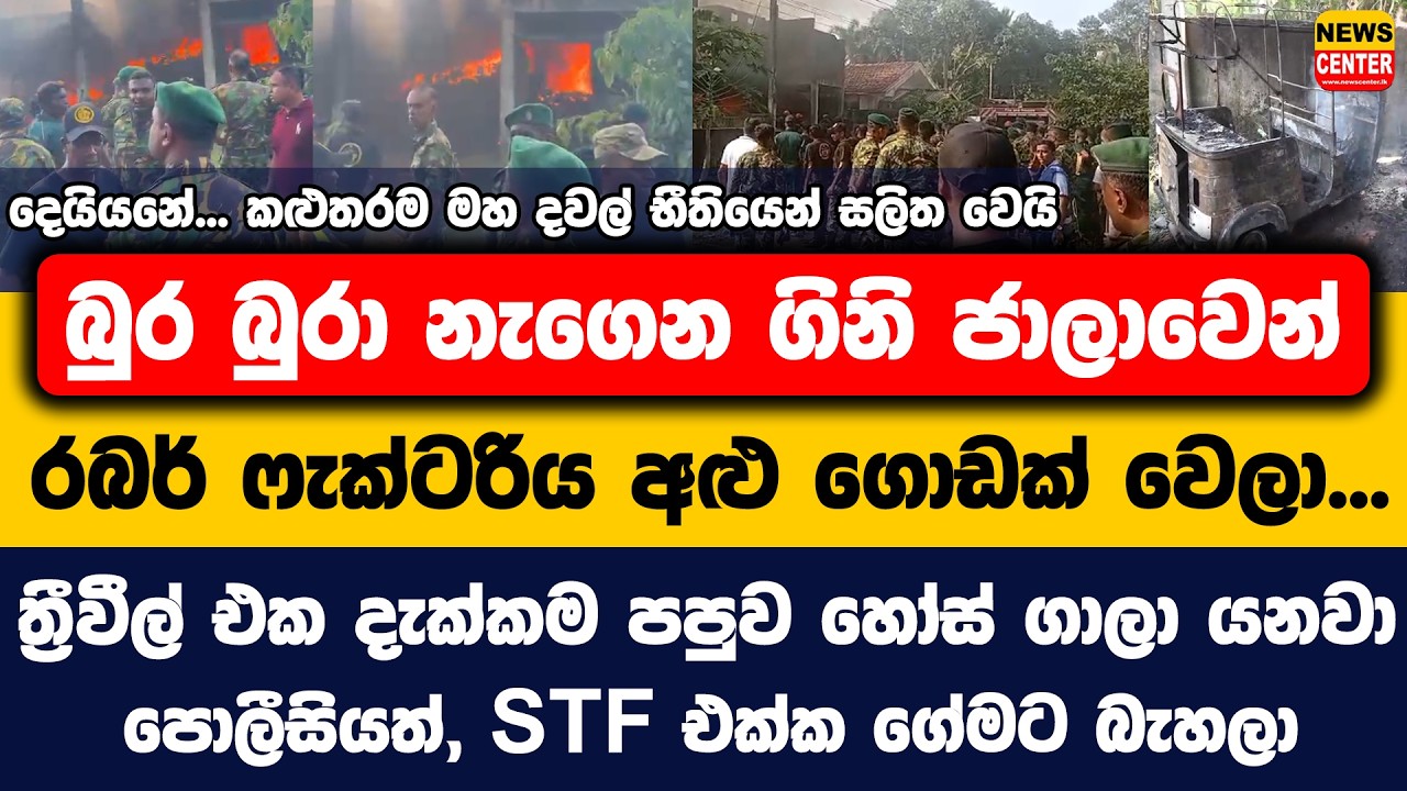 කළුතරම මහ දවල් භීතියෙන් සලිත වෙයි | බුර බුරා නැගෙන ගිනි ජාලාවෙන් රබර් ෆැක්ටරිය අළු ගොඩක් වෙලා...