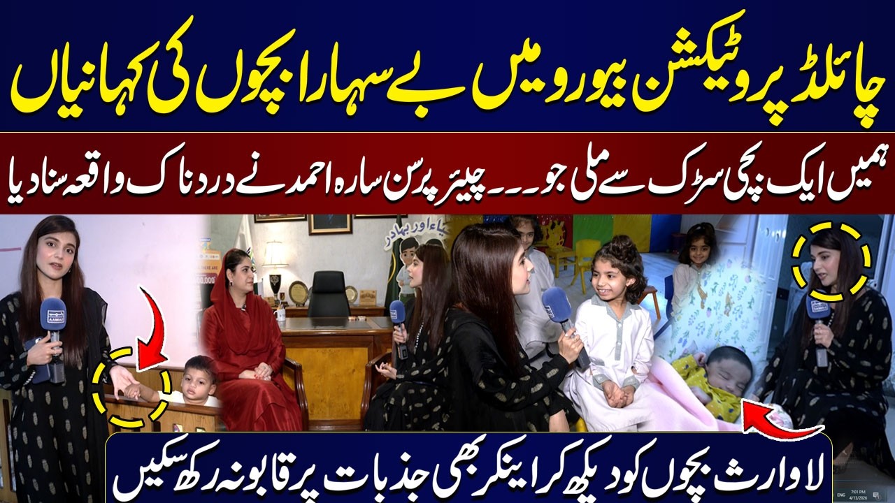 How Minors Are Treated At Punjab Child Protection Bureau? | Sarah Ahmad Tells Emotional Stories