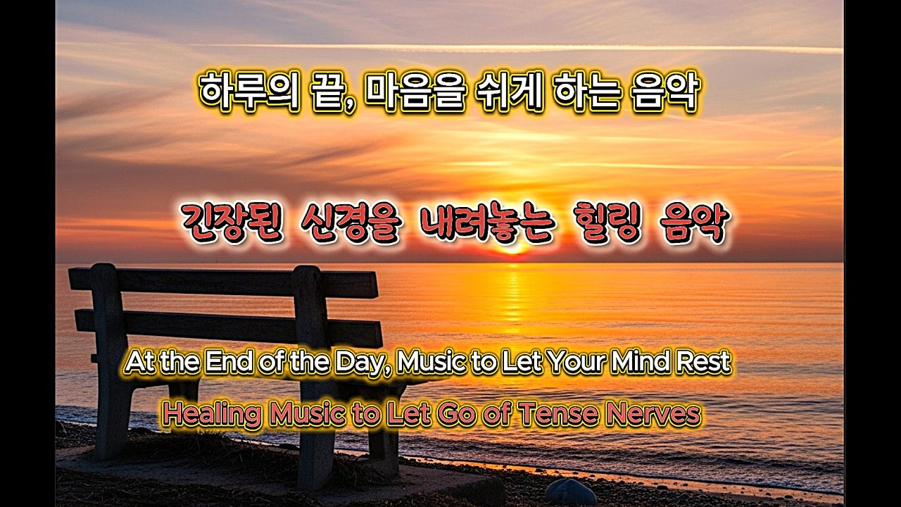 하루의 끝 마음을 쉬게하는 음악 🌿 긴장된 신경을 내려놓는 힐링 음악