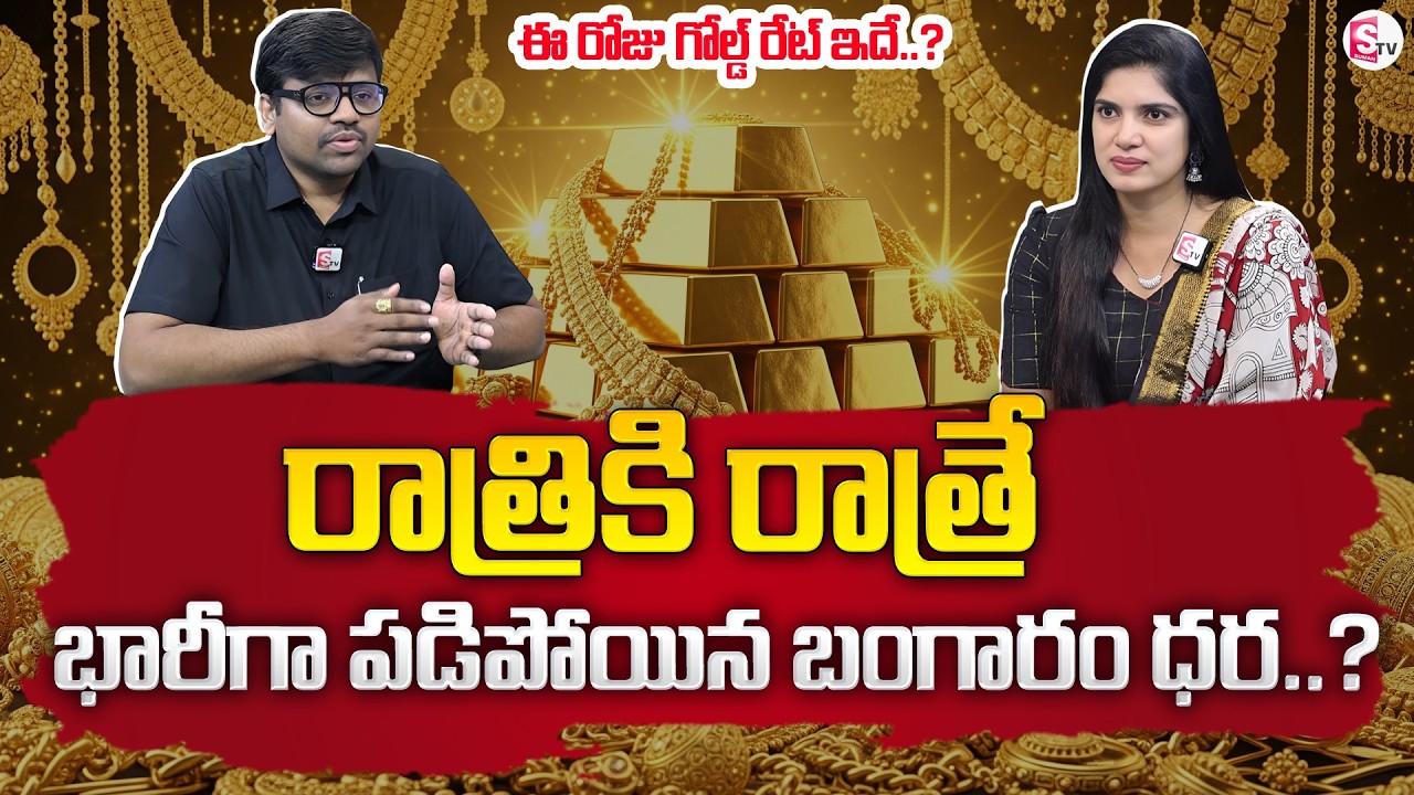 Today Gold Rate | Gold rate 2026 | Gold Price Drop in India | SumanTV Anchor Deepti