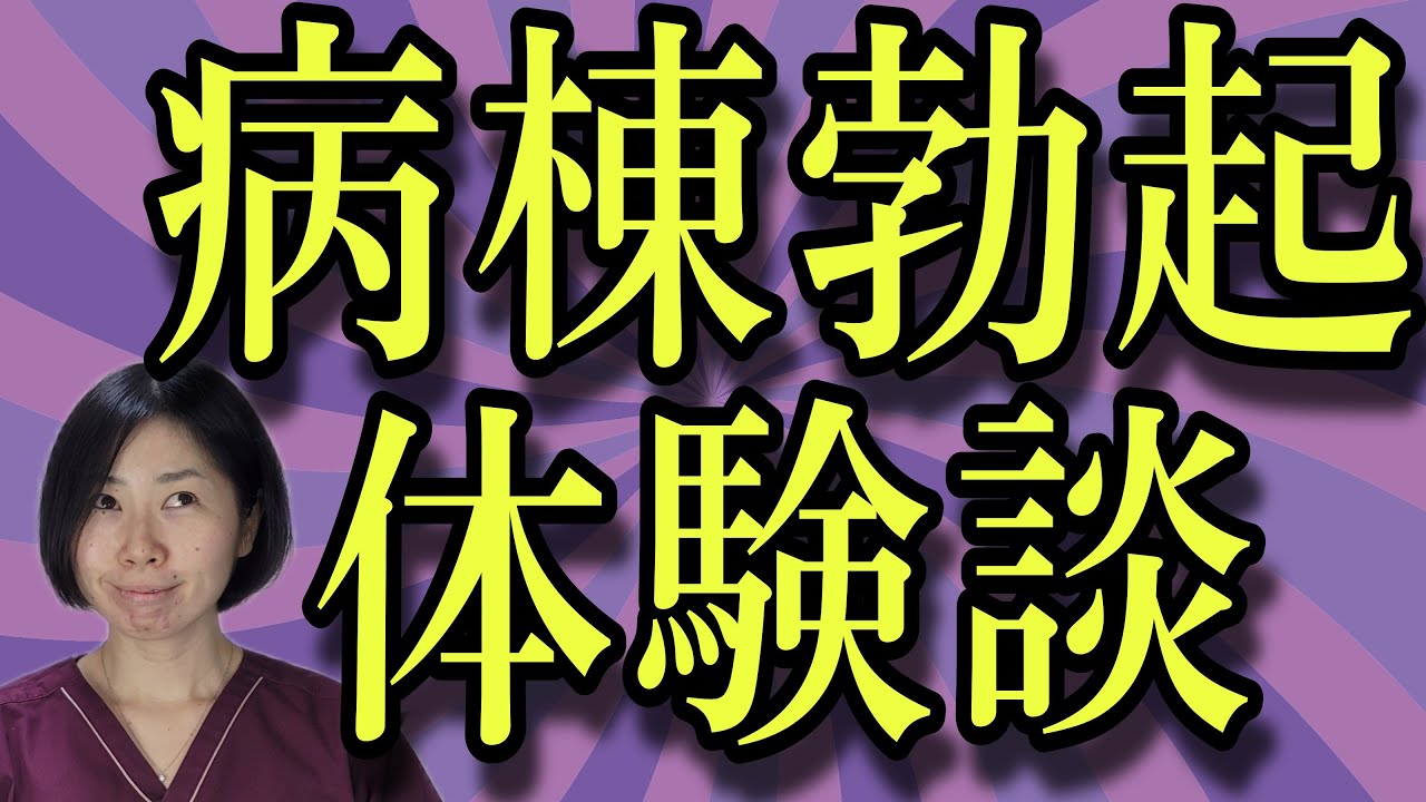 【男性患者の勃起体験】物理的な反応です