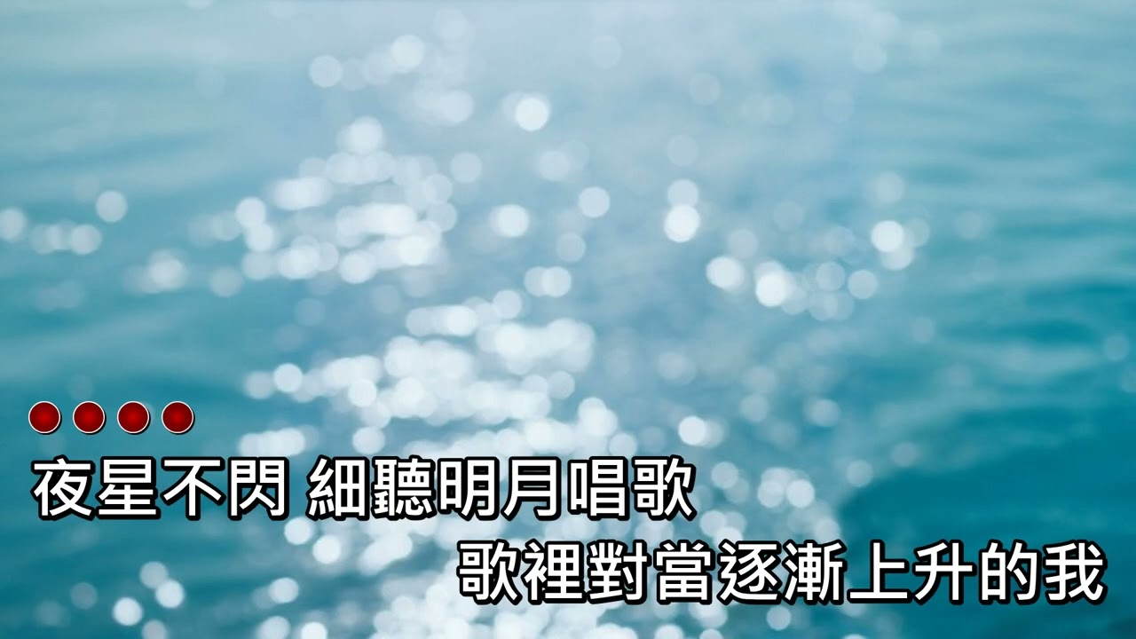 moon tang - 未來的歌 DIY 字幕 伴奏