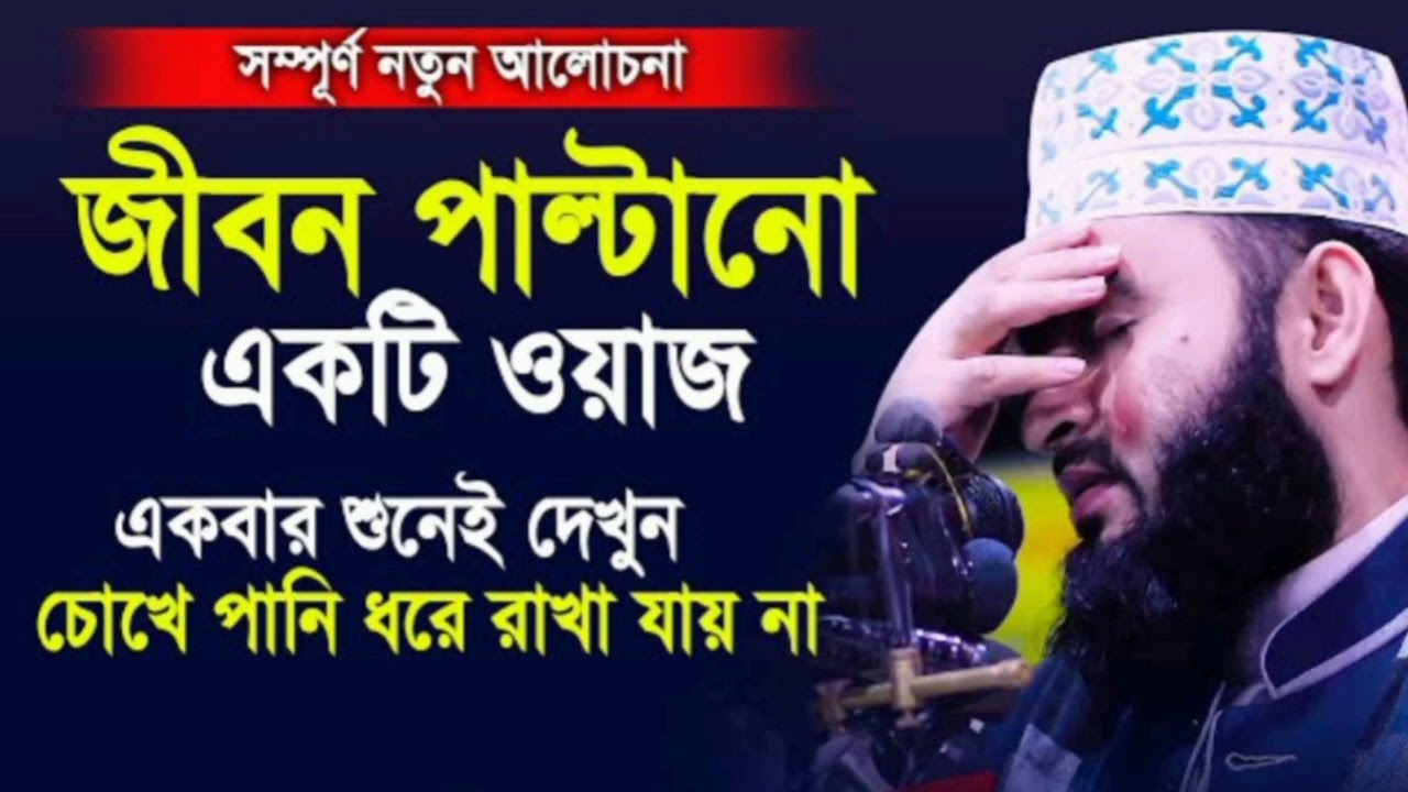 আপনার জীবন বদলে যাবে ওয়াজটি শুনলে মিজানুর রহমান আযহারী।