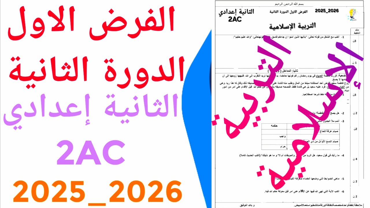 الفرض الاول الدورة الثانية التربيةالإسلامية الثانية  إعدادي  2AC 