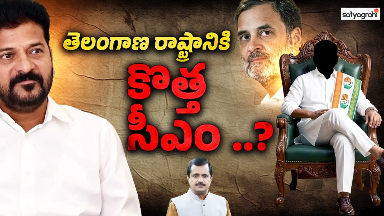 That Minister Who Is Eyeing the CM Seat..? | Ponguleti Srinivasa Reddy Targets CM Seat? | Telangana Congress 