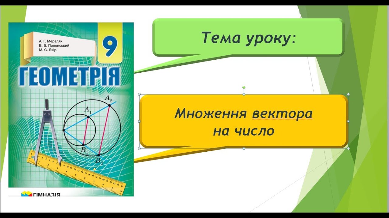 Множення вектора на число (Геометрія 9 клас)