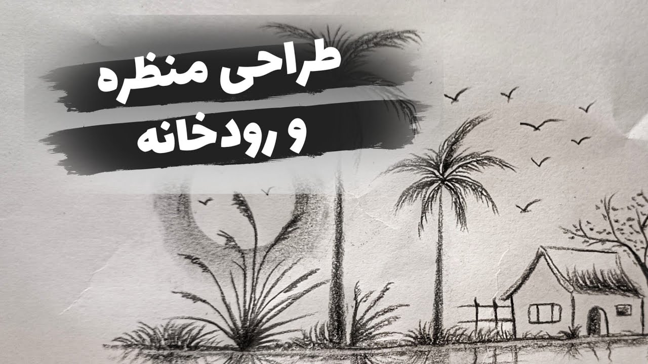 آموزش منظره کنار رودخانه