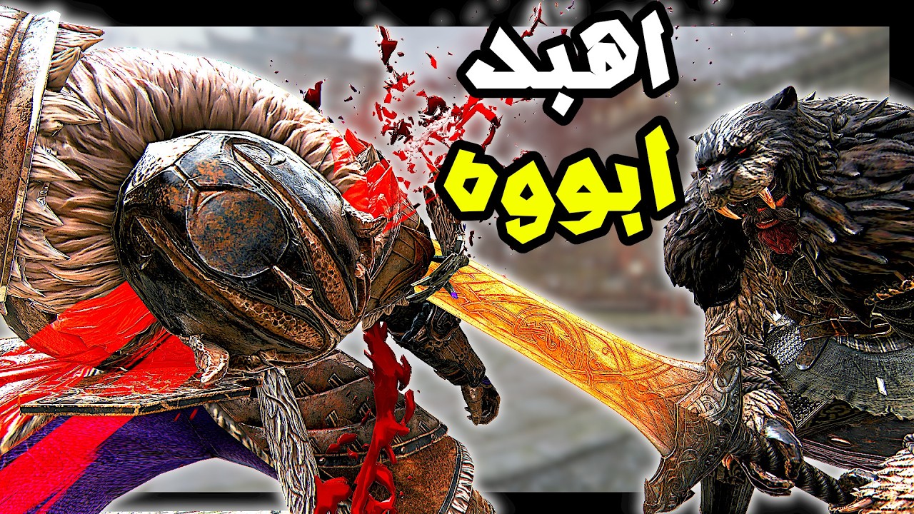 فور اونر | الشخصية الوحيدة الي تهبد لوبو على راسه | For Honor