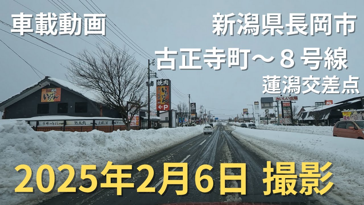 【車載動画】新潟県長岡市　雪の長岡市　古正寺町～８号線 蓮潟交差点