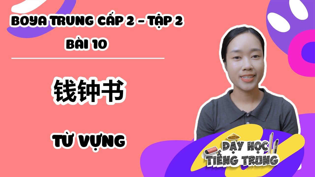 [BOYA TRUNG CẤP 2 (TẬP 2)] #1 Bài 10 Phần 2| 钱钟书 TIỀN CHUNG THƯ | TỪ VỰNG