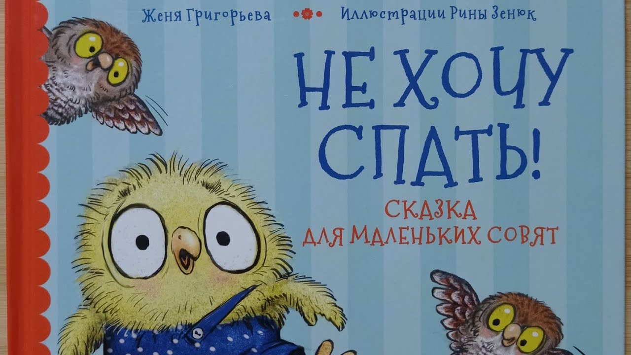 Не хочу спать! Сказка для маленьких совят.
