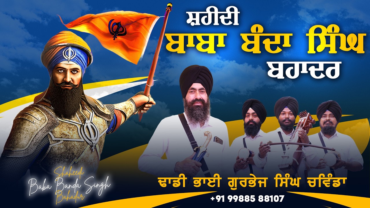 ਸ਼ਹੀਦੀ ਬਾਬਾ ਬੰਦਾ ਸਿੰਘ ਬਹਾਦਰ ਜੀ | Dhadi Jatha Gurbhej Singh Chawinda |#punjab7tvgurbani