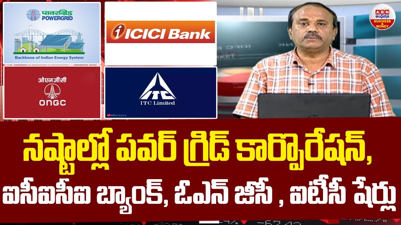Stock Market Updates : నష్టాల్లో పవర్ గ్రిడ్ కార్పొరేషన్, ఐసీఐసీఐ బ్యాంక్, ఓఎన్ జీసీ షేర్లు | ABN