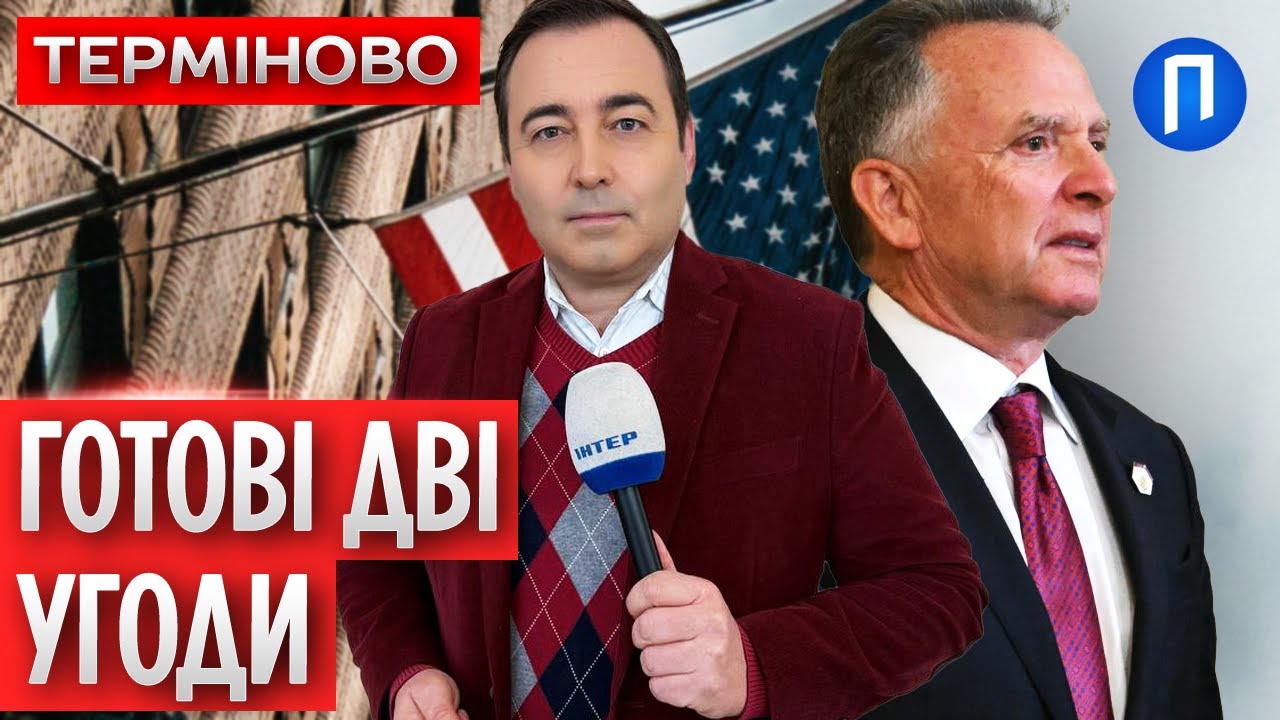 ВІТКОФФ вийшов із заявою щодо нового раунду ПЕРЕГОВОРІВ в АБУ-ДАБІ! УЖЕ готові ДВІ УГОДИ