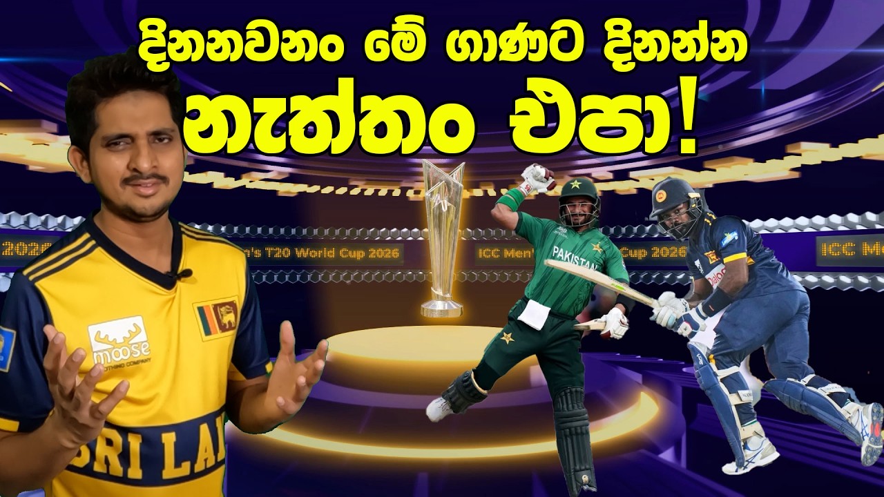 පෙර දැක්ම - පකිස්තාන් Semi යන්න ගහන්න ඕන ගැහිල්ල | Preview-SL v PAK ,T20I WC - Super 08 2026