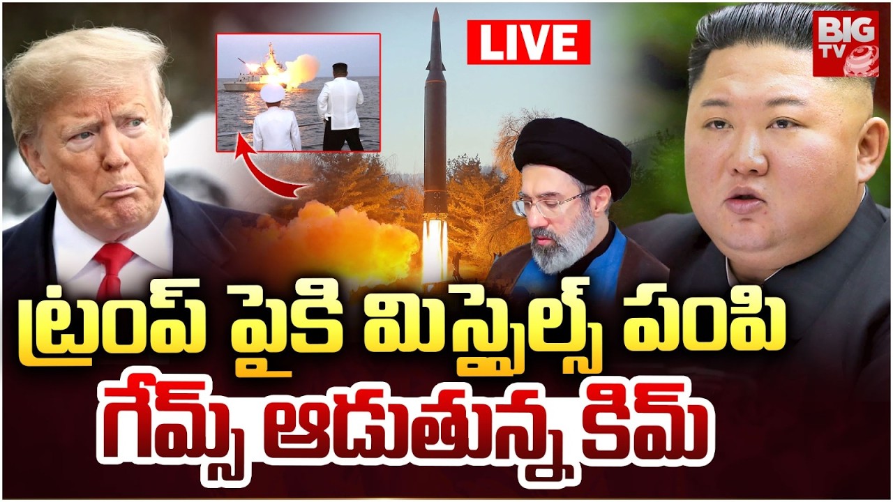 LIVE:వణుకుతున్న ట్రంప్.. Kim Sends Missiles Towards America | Kim Enters Into Iran Israel War