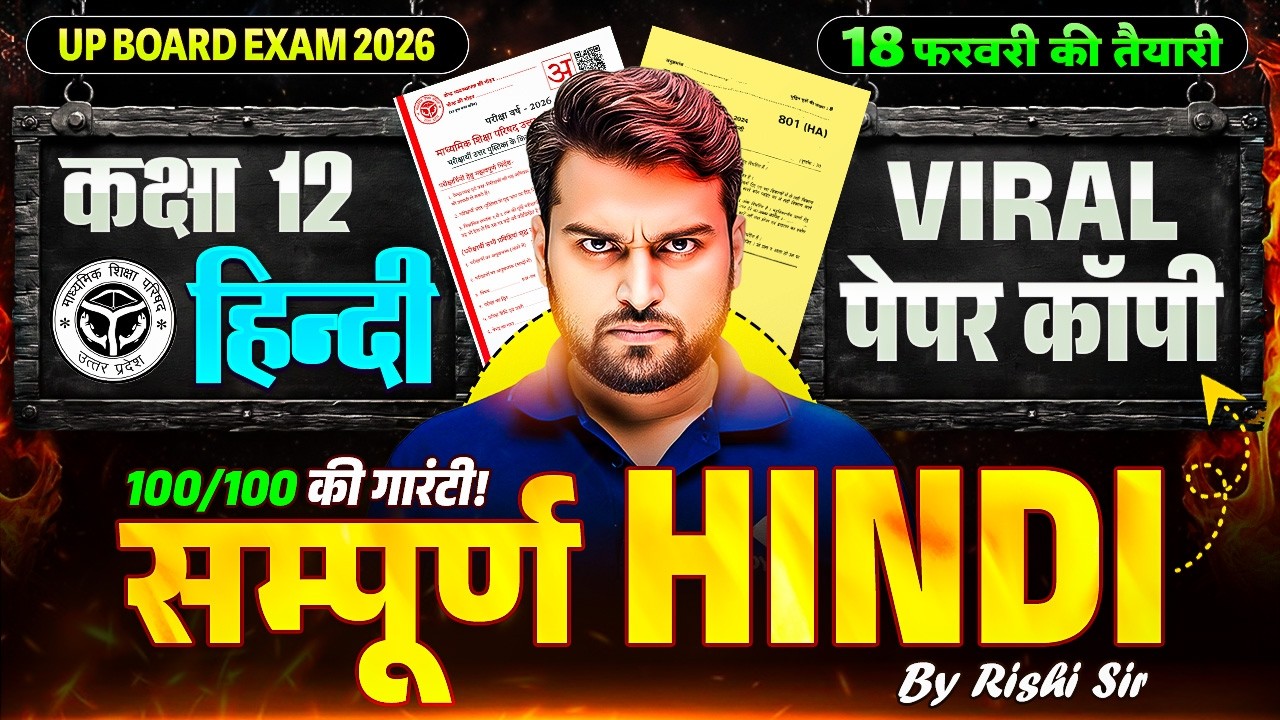 Class 12th Hindi Board Exam 2026 | 3 दिवसीय महा रिवीजन योजना | पहली क्लास