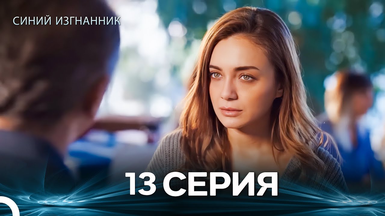 Синий изгнанник - 13 Серия (Russian Dubbed)