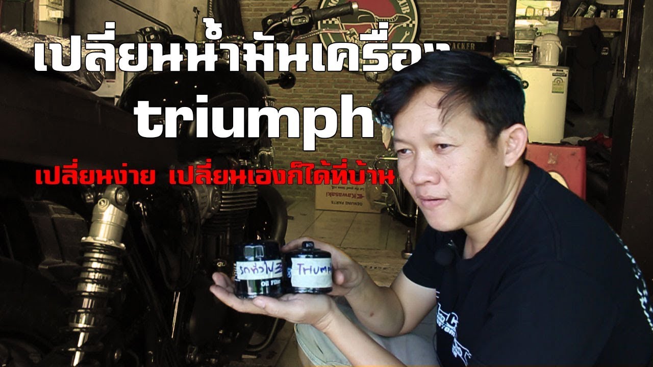 เปลี่ยนน้ำมันเครื่อง Triumph เปลี่ยนง่ายเปลี่ยนเองได้ที่บ้าน