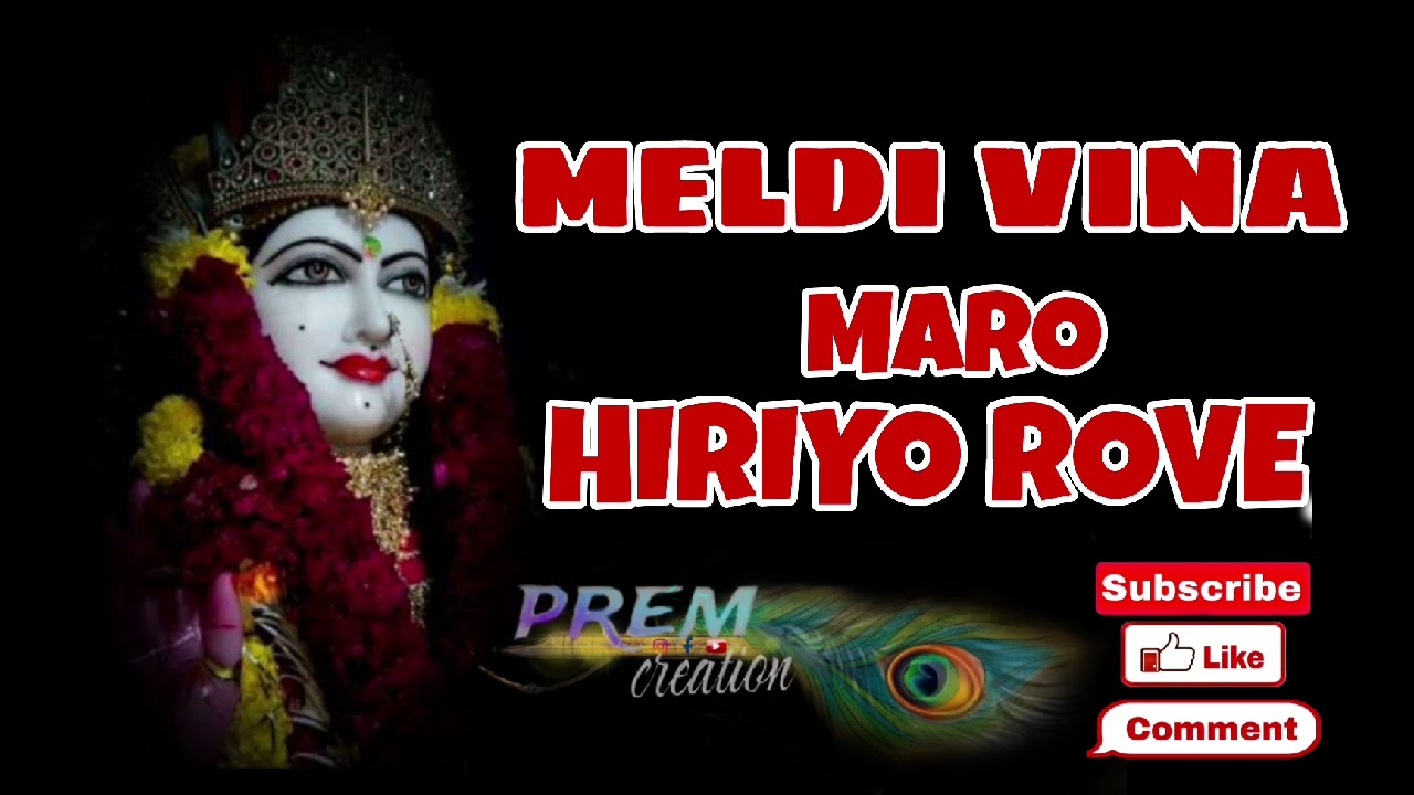 મેલડી વિના મારો હિરીયો રોવે.. #gujratisong #gujratilofi #meladi_maa #meldisarkar #masani_meldi 