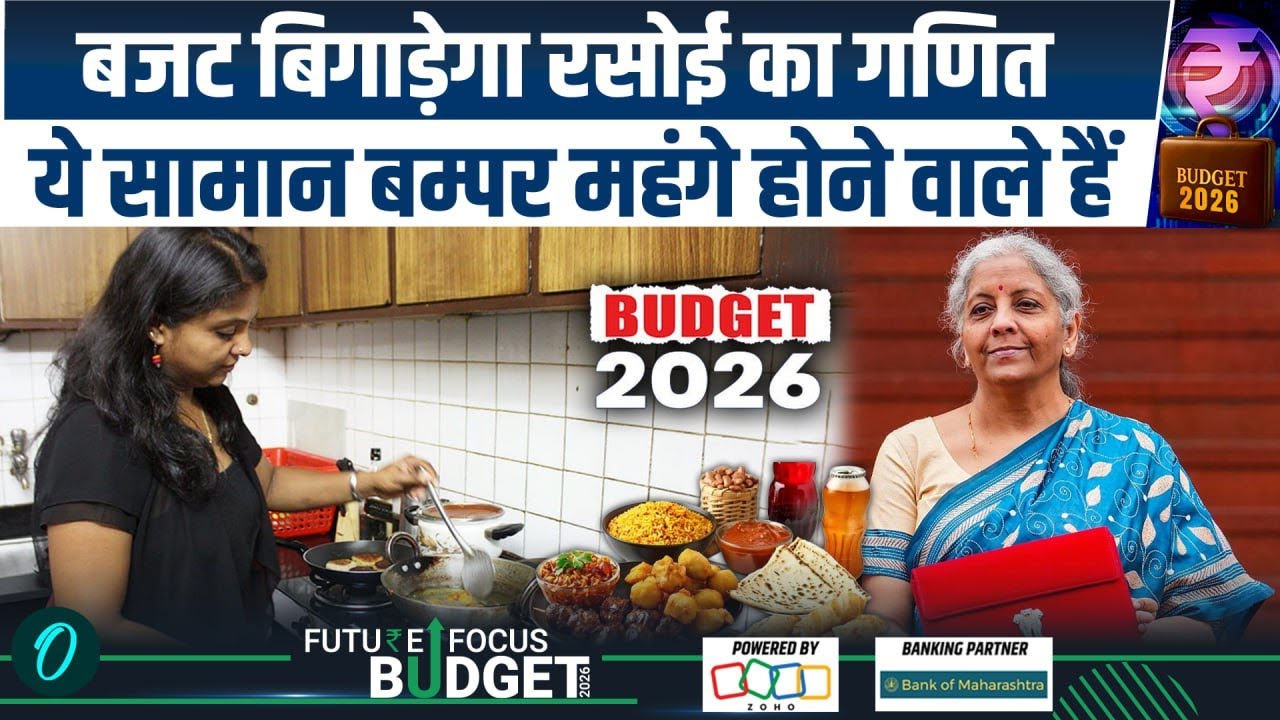 Budget 2026 Latest News: बजट का रसोई, LPG पर डाका?  Phone, Car Electronics तक क्या-क्या महंगा होगा?