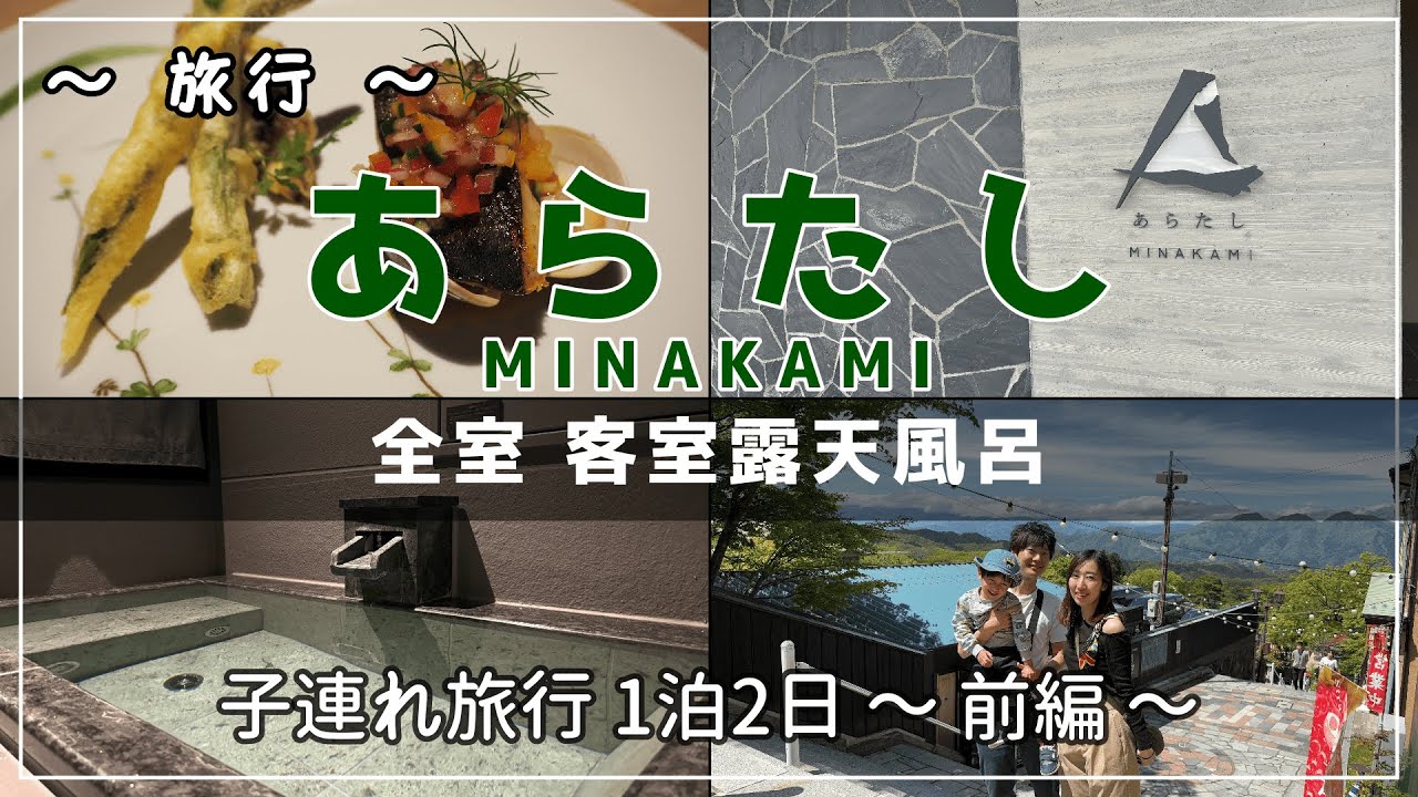 【旅行Vlog】全室客室露天風呂 - あらたしみなかみ -  群馬旅行1泊2日 (前編)