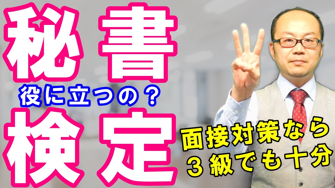 【秘書検定編】この資格は役に立つの？印象対策・マナーの勉強には最高！