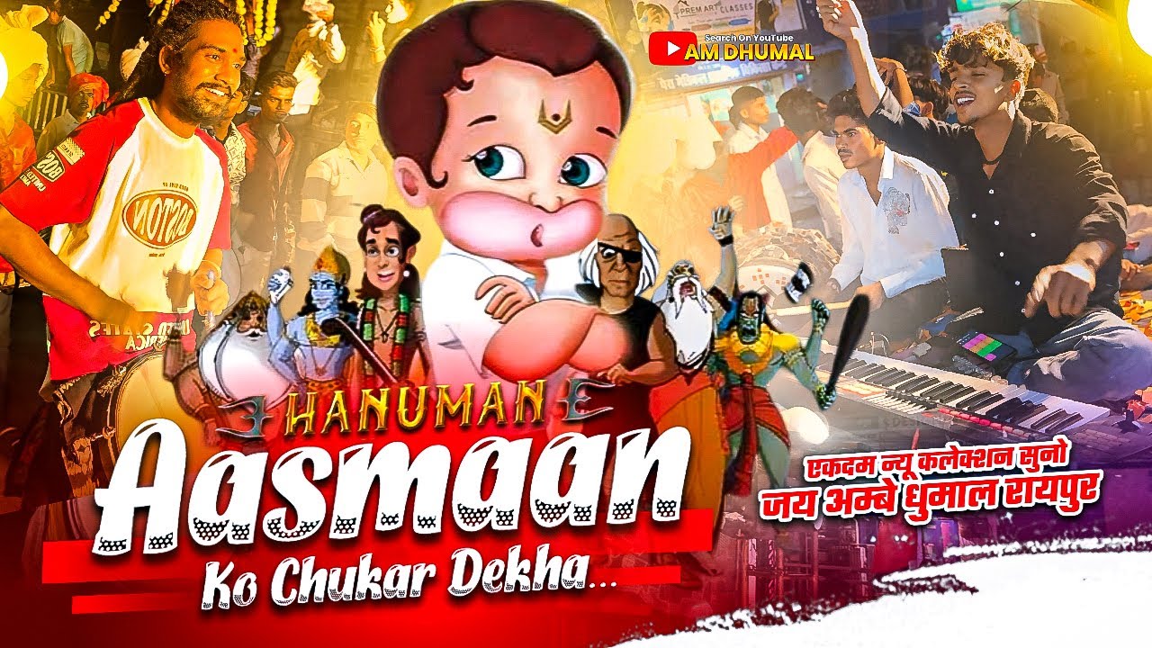 एकदम प्यारा कलेक्शन 😍 सुन के बचपन याद आ गया 🔥- Aasmaan Ko Chukar Dekha Dj Dhumal - Jay Ambe Dhumal