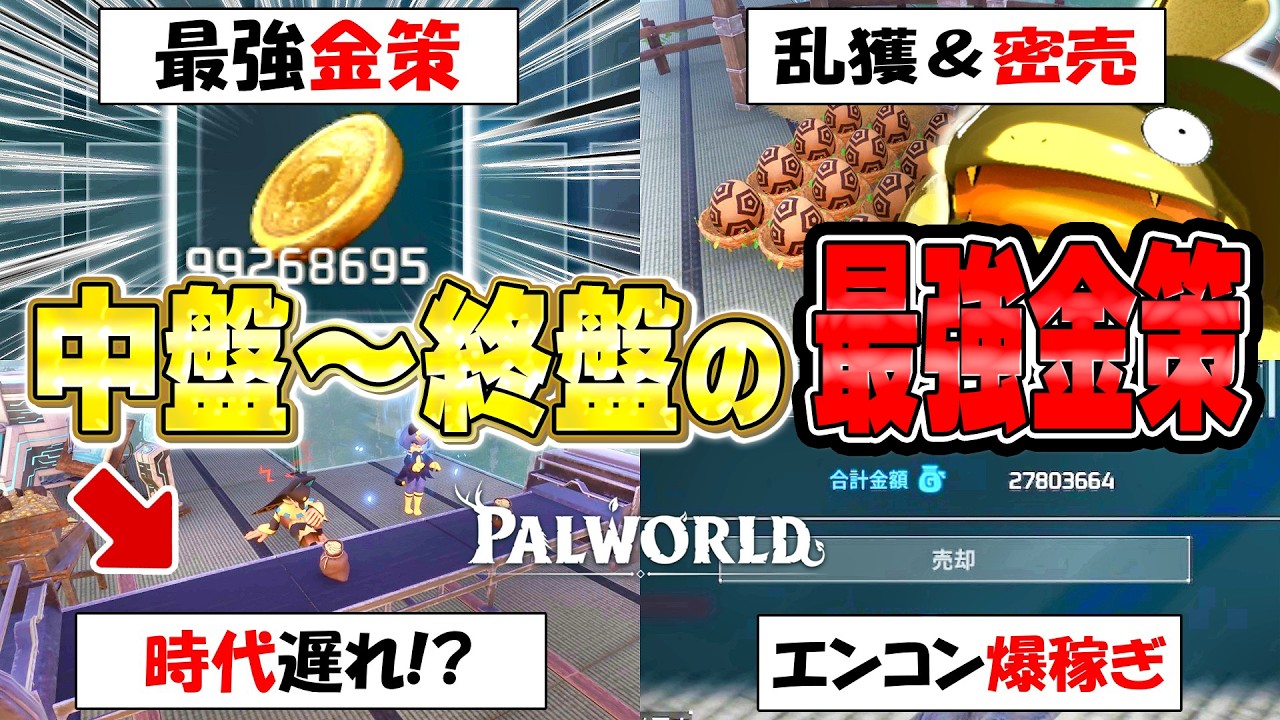【Palworld】正式版で環境激変！中盤～終盤おすすめ金策まとめ！一撃2,000万G！！！【パルワールド】