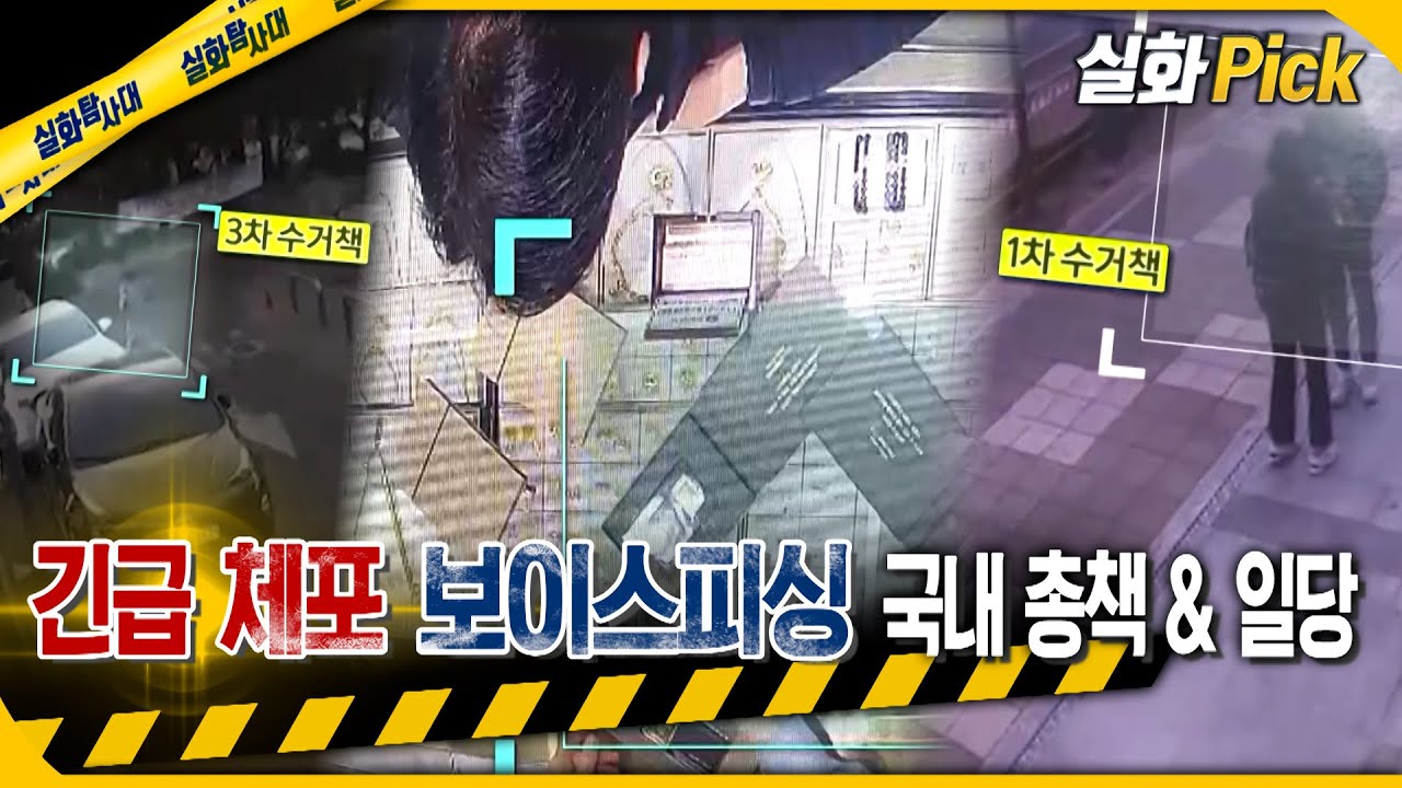[실화Pick] 긴급 체포 보이스피싱 국내 총책 & 일당 #실화탐사대 #실화On MBC230615방송
