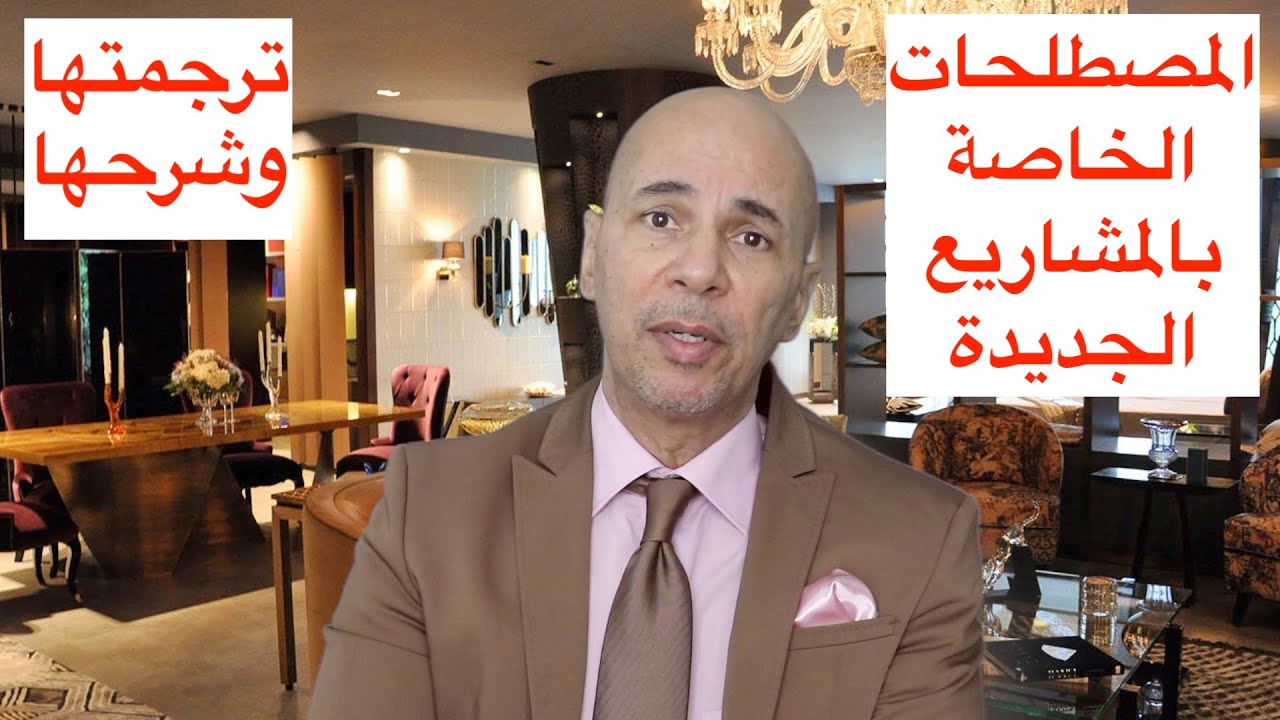 الوسيط العقاري - المصطلحات الخاصة بالمشاريع الجديدة ترجمتها وشرحها