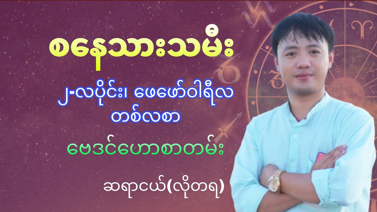 စနေသားသမီးများအတွက်, (၂)လပိုင်း, ဖေဖော်ဝါရီလ, တစ်လစာ ဗေဒင်ဟောစာတမ်း
