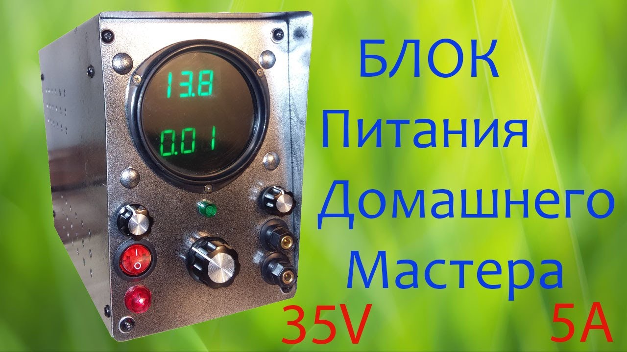 Регулируемый настольный блок питания своими руками