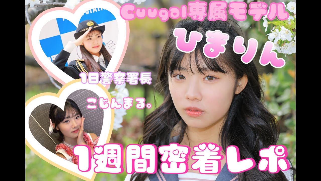 スーパー中学生の１週間！1日警察署長・ドラマ撮影・アイドルライブ・ボイトレ【Cuugal表紙争奪戦】