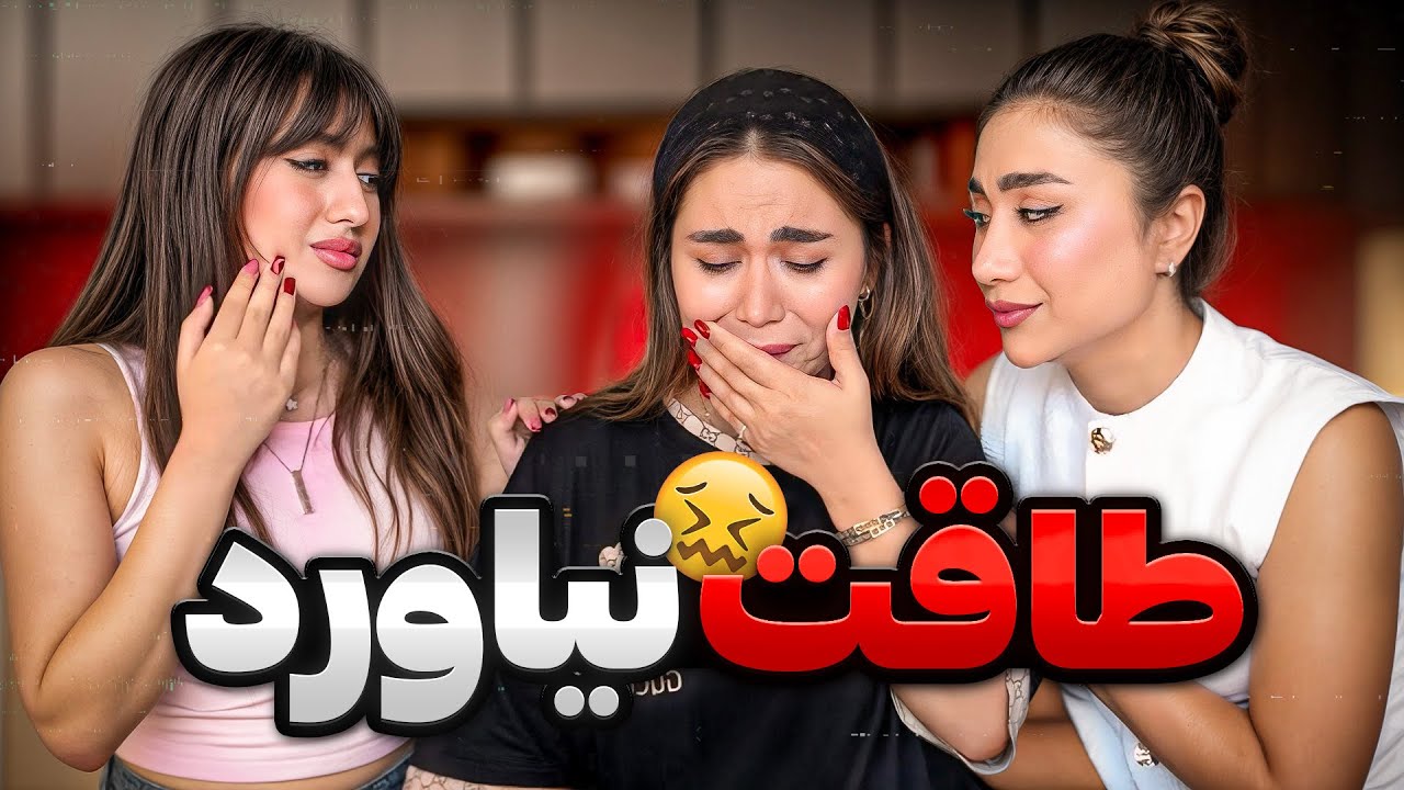 یه بازی ساده باعث شد همه چی عوض بشه💔😔