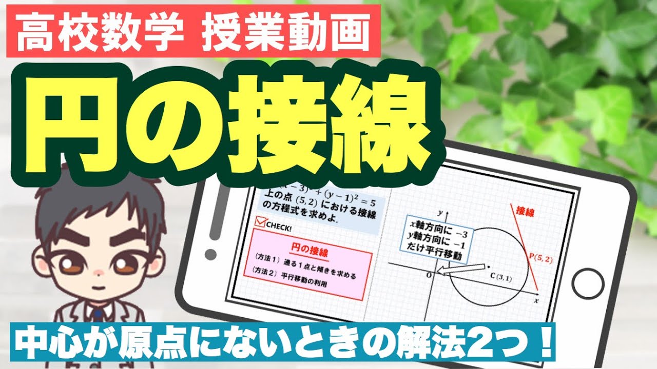 円の接線(円の中心が原点でないとき)の解き方をマスターしよう！【高校数学Ⅱ 図形と方程式】数学の部屋